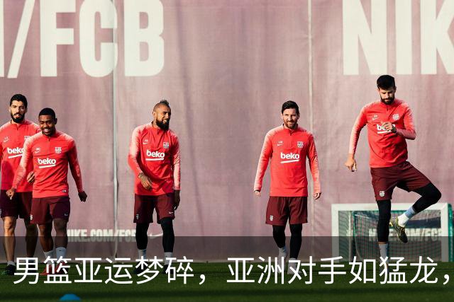 男篮亚运梦碎，亚洲对手如猛龙，中国队怎么了？